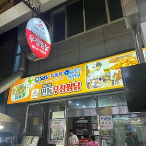 우정찜닭 사진 1