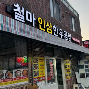 철마한우곰탕 사진 2