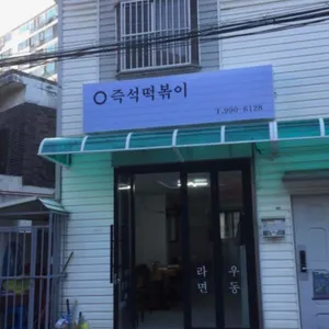 영 즉석 떡볶이 대표 사진