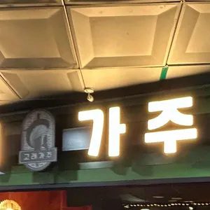 고래가주 사진 2
