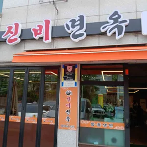 신비면옥 사진 2