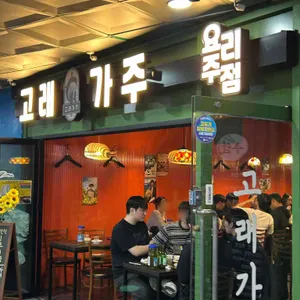 고래가주 사진