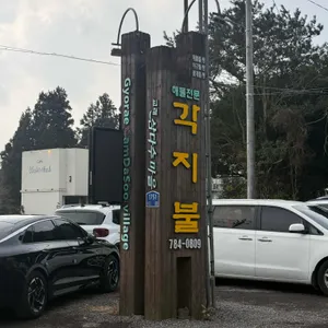 각지불 리뷰 사진