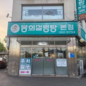 봉희설렁탕 대표 사진