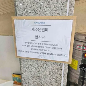 은빌레식당 리뷰 사진