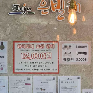 은빌레식당 리뷰 사진