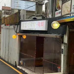 칠갑청국장육회 대표 사진