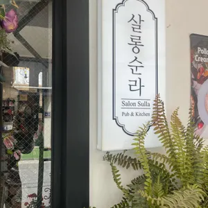 살롱순라 사진