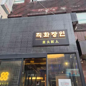 직화장인 사진