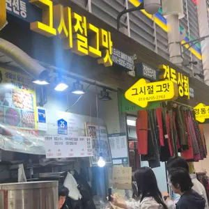 40년 전통 그시절그맛 경동시장 꽈배기 찹쌀도너츠 사진
