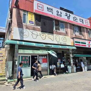 남동공단떡볶이 사진 1