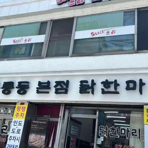 닭한마리 사진 1