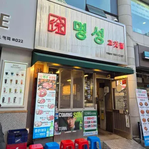 명성고깃집 사진