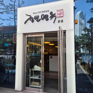 정인면옥 사진 2