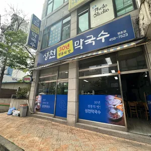 성천막국수 사진 1