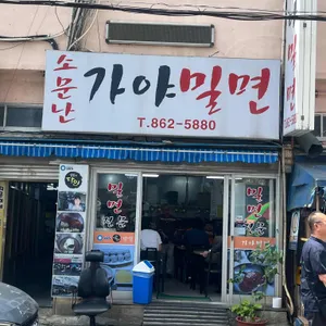 소문난가야밀면 리뷰 사진