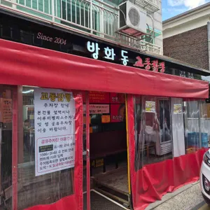 방화동 교동짬뽕 사진