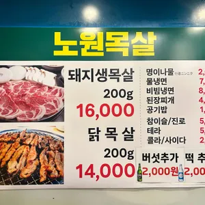 노원 목살집 리뷰 사진