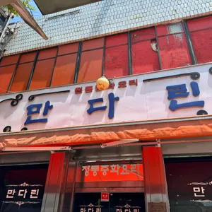 만다린 식당 사진 1