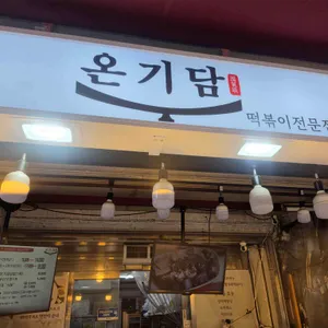 온기담 사진