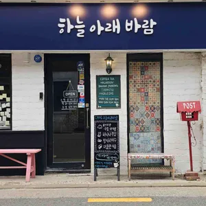 하늘아래바람 사진