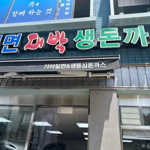 가야밀면&대박 생돈까스 전문점 사진 1