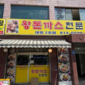 왕돈까스 대표 사진