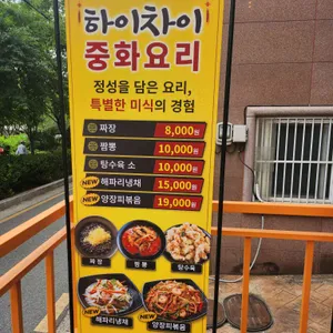 하이차이 리뷰 사진