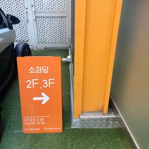소과당 리뷰 사진