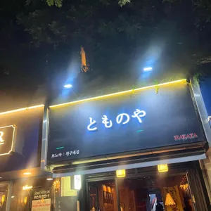 토노야 사진
