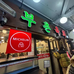 부촌육회 별관 리뷰 사진
