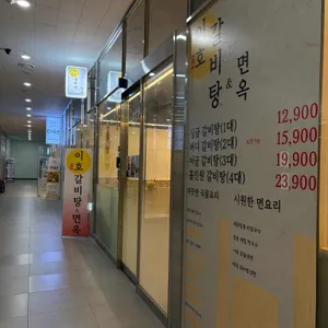 이호갈비탕앤면옥 리뷰 사진