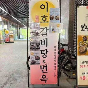이호갈비탕앤면옥 대표 사진