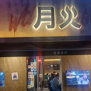 월화갈비 리뷰 사진