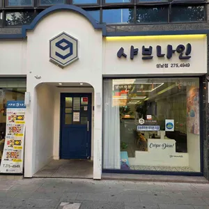 샤브나인 사진