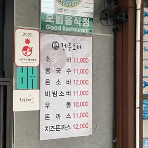 겐돈소바 리뷰 사진