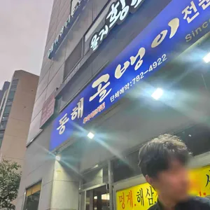 동해골뱅이 사진 1