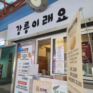 강릉이래요 리뷰 사진