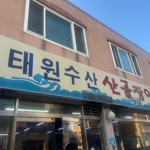태원수산산곰장어 사진 2
