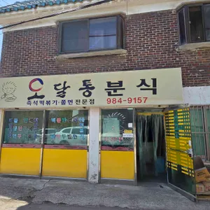 오달통분식 대표 사진