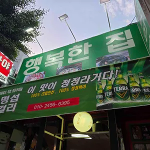 행복한집 사진