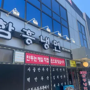 함경옥함흥냉면 사진