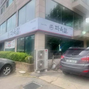 파육칼 리뷰 사진