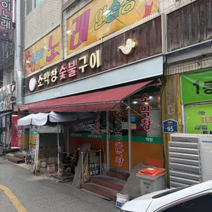 소막창숯불구이 사진 1