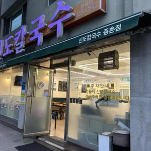 신도칼국수 사진 1