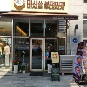 마시쏘부대찌개 사진 1
