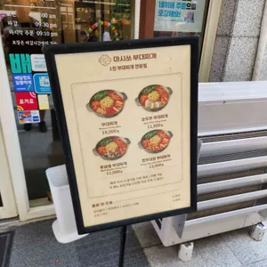 마시쏘부대찌개 리뷰 사진