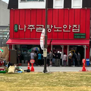 나주곰탕 노안집 대표 사진