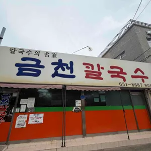 금천칼국수 사진 1