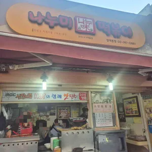 나누미 떡볶이 사진 1